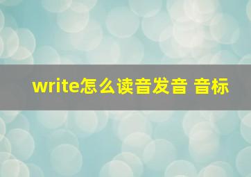 write怎么读音发音 音标